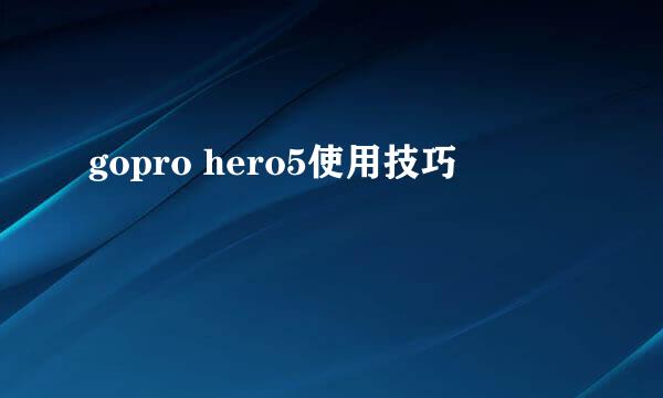 gopro hero5使用技巧