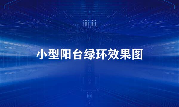 小型阳台绿环效果图