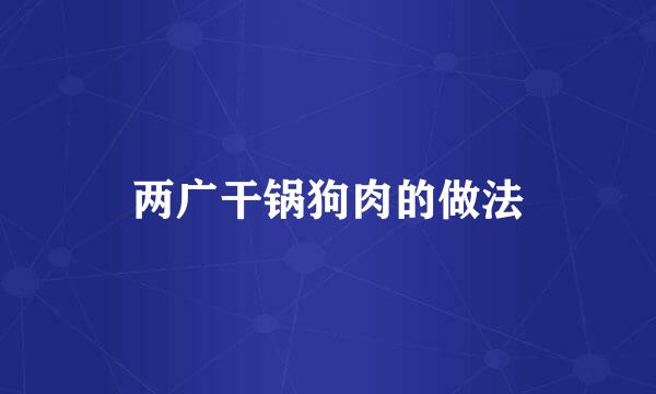 两广干锅狗肉的做法