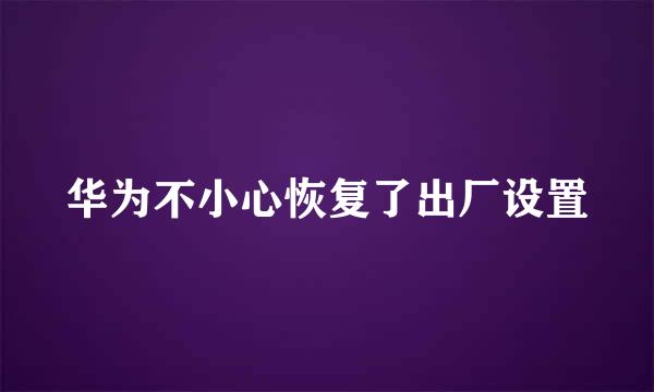 华为不小心恢复了出厂设置