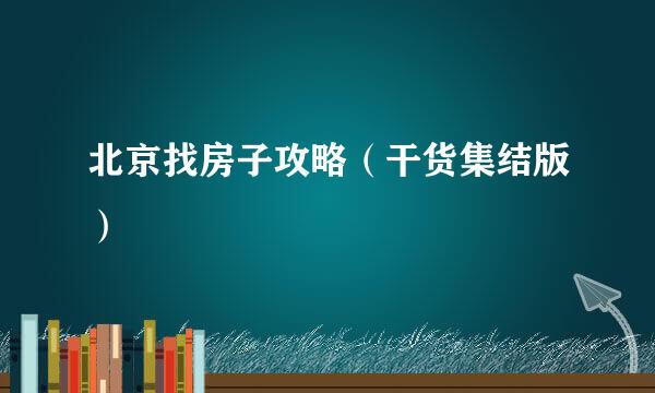 北京找房子攻略（干货集结版）