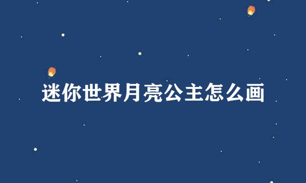 迷你世界月亮公主怎么画