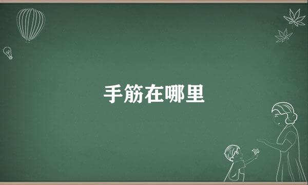 手筋在哪里