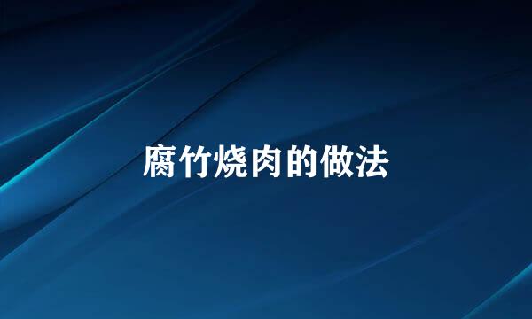 腐竹烧肉的做法