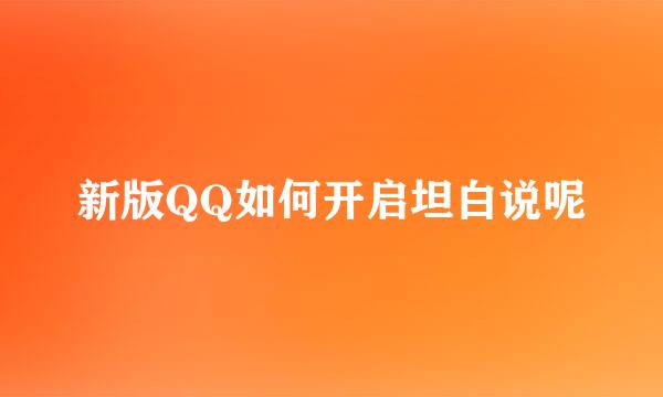 新版QQ如何开启坦白说呢