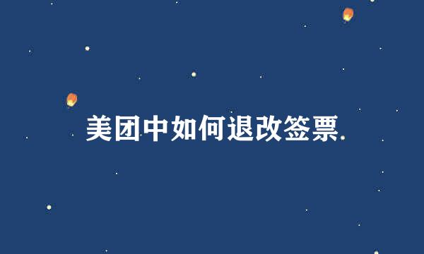 美团中如何退改签票