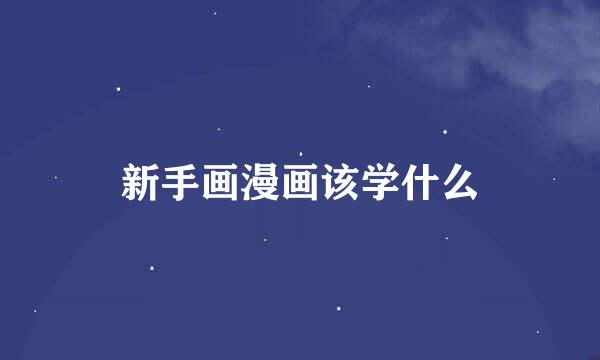 新手画漫画该学什么