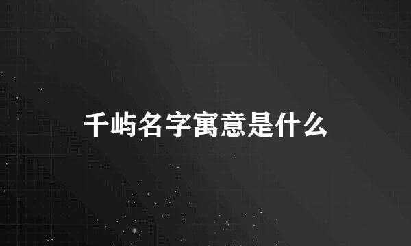 千屿名字寓意是什么