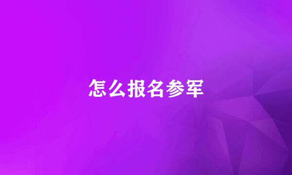 怎么报名参军