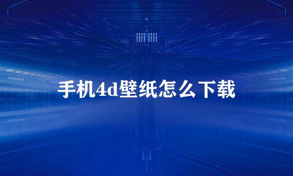 手机4d壁纸怎么下载