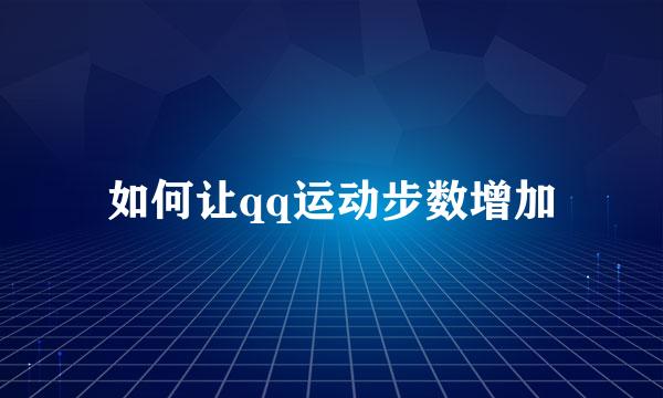 如何让qq运动步数增加