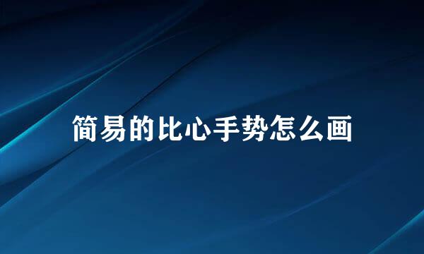 简易的比心手势怎么画