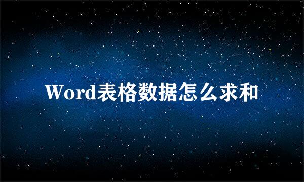 Word表格数据怎么求和