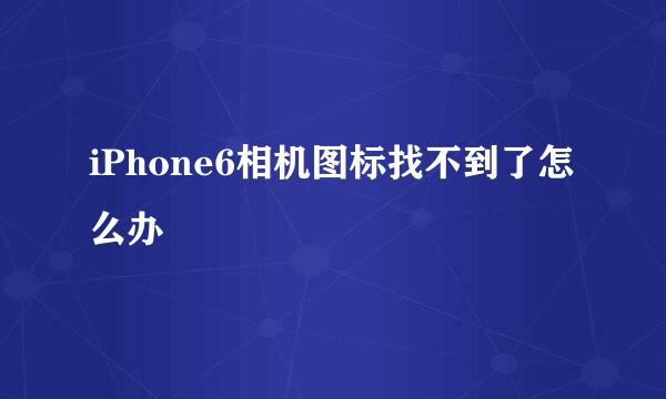 iPhone6相机图标找不到了怎么办