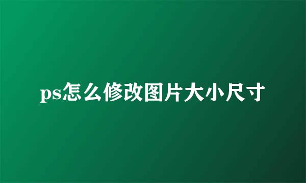 ps怎么修改图片大小尺寸