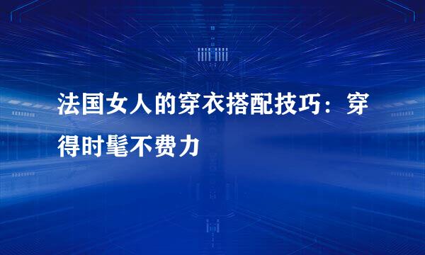 法国女人的穿衣搭配技巧：穿得时髦不费力