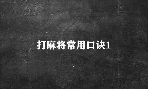 打麻将常用口诀1