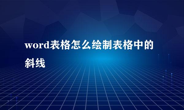 word表格怎么绘制表格中的斜线