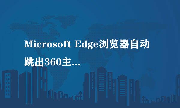 Microsoft Edge浏览器自动跳出360主页怎么办