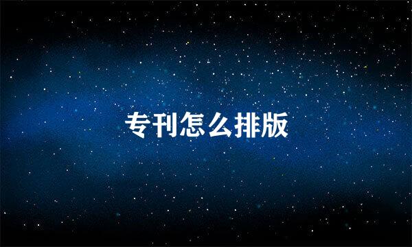 专刊怎么排版