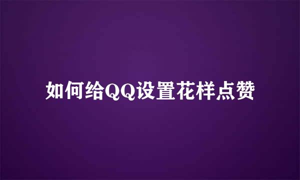 如何给QQ设置花样点赞
