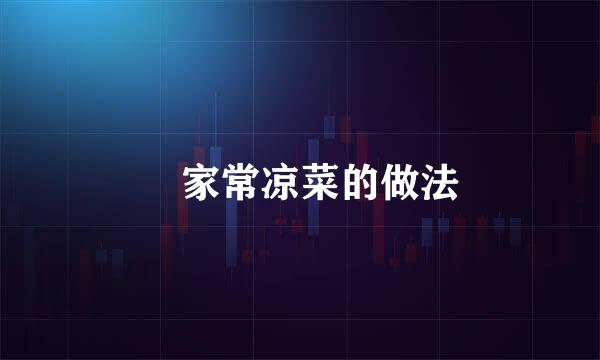 家常凉菜的做法