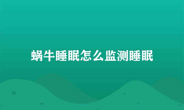蜗牛睡眠怎么监测睡眠