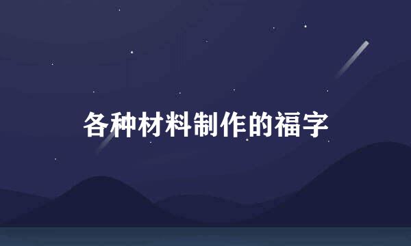 各种材料制作的福字