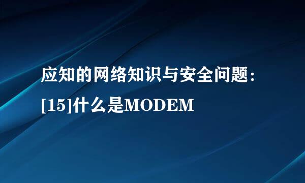 应知的网络知识与安全问题：[15]什么是MODEM