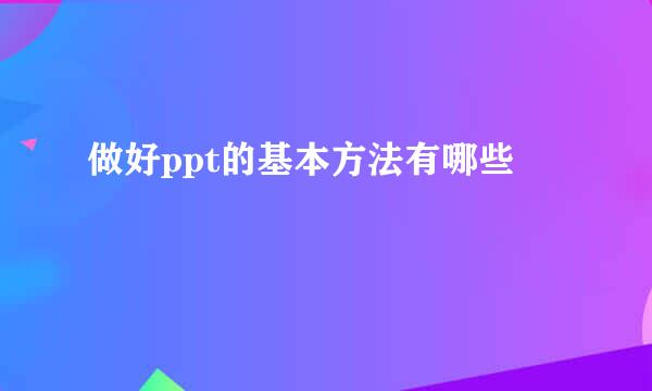 做好ppt的基本方法有哪些