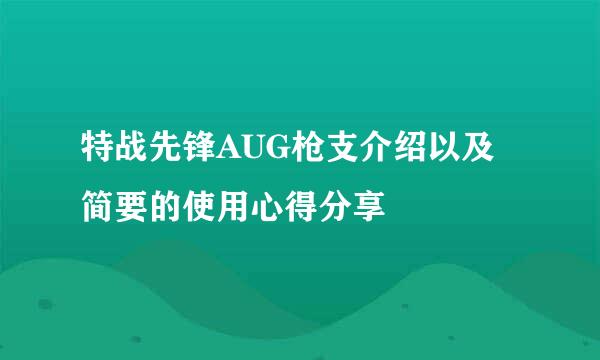 特战先锋AUG枪支介绍以及简要的使用心得分享