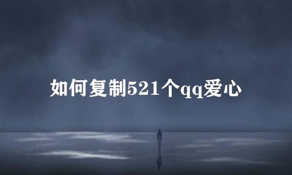 如何复制521个qq爱心