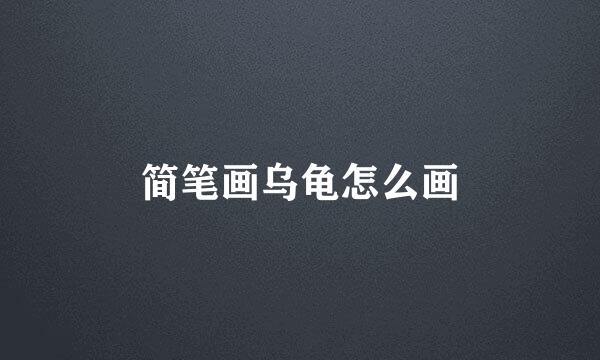 简笔画乌龟怎么画