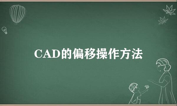 CAD的偏移操作方法