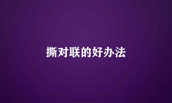 撕对联的好办法