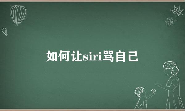如何让siri骂自己