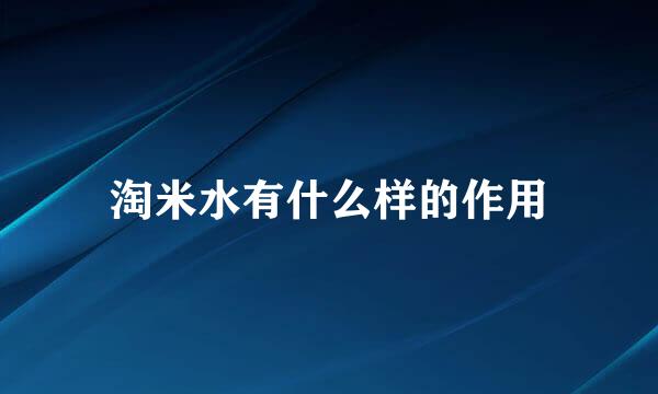 淘米水有什么样的作用