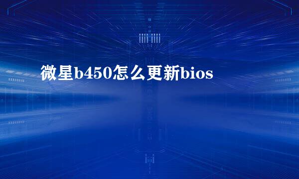 微星b450怎么更新bios