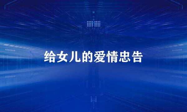 给女儿的爱情忠告