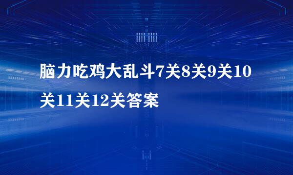 脑力吃鸡大乱斗7关8关9关10关11关12关答案