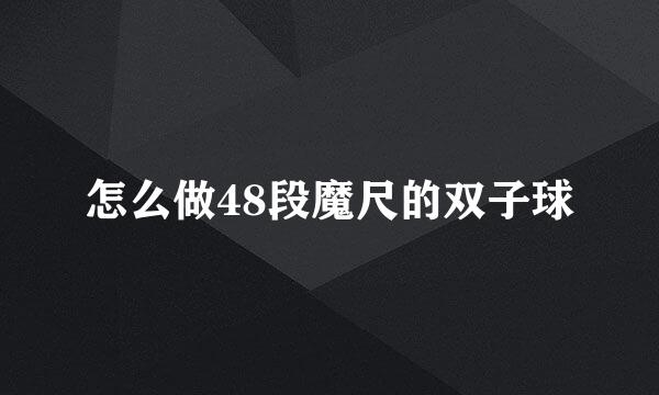 怎么做48段魔尺的双子球