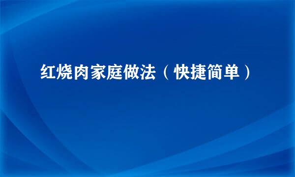 红烧肉家庭做法（快捷简单）