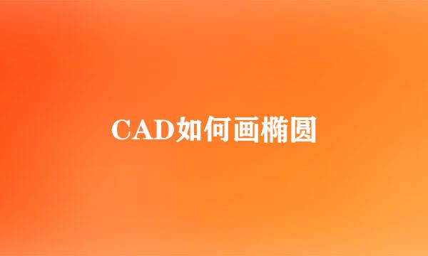 CAD如何画椭圆