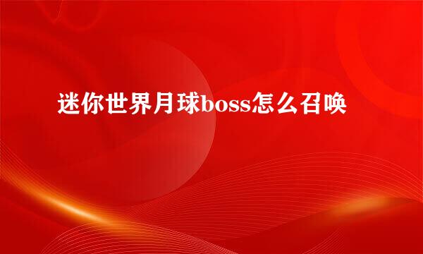 迷你世界月球boss怎么召唤