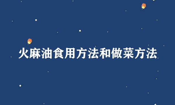 火麻油食用方法和做菜方法