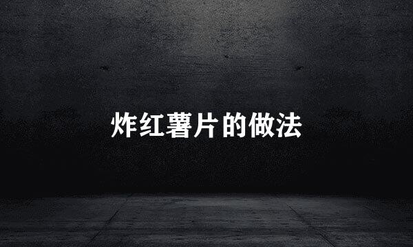 炸红薯片的做法