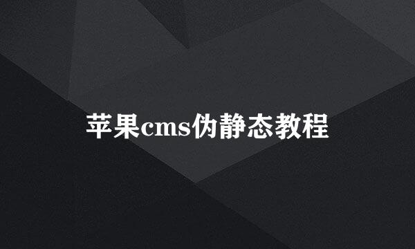 苹果cms伪静态教程
