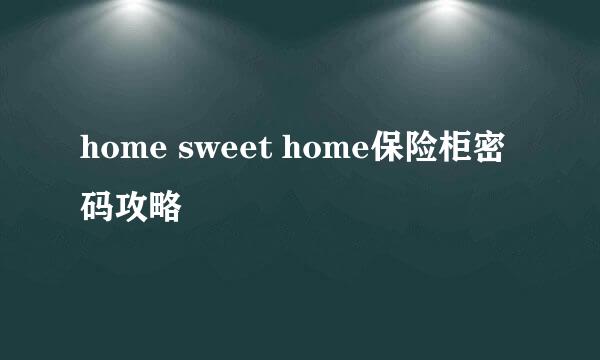 home sweet home保险柜密码攻略