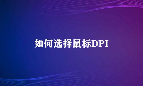 如何选择鼠标DPI