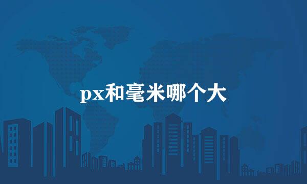 px和毫米哪个大
